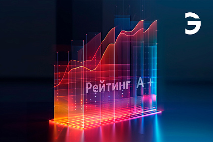 ЭНЕРГОГАРАНТ подтверждает лидерство на страховом рынке, получив высокий кредитный рейтинг от АКРА
